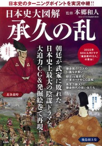 日本史大図解承久の乱 日本史のターニングポイントを実況中継