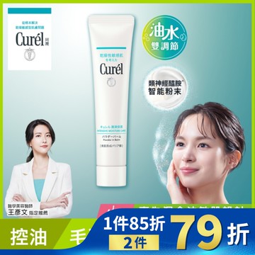 Curel吸油保濕柔焦霜 34G