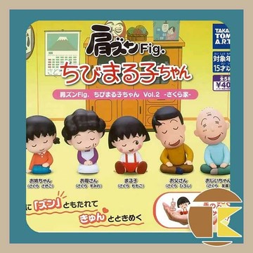 【現貨】櫻桃小丸子 倚肩公仔P2 T-ARTS 扭蛋轉蛋 全5種 小丸子  公仔 收藏 擺飾 玩具 愛蛋客