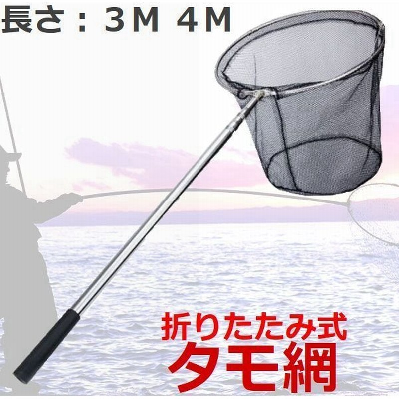 タモ網 4m 3m たも網 玉網 海釣り 磯 船 防波堤 大型 ロング 折りたたみ式 組み立て 魚捕り網 漁網 伸縮式シャフト 通販 Lineポイント最大get Lineショッピング