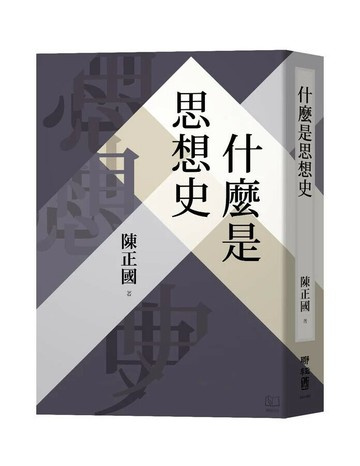 什麼是思想史 1/e 陳正國著 2024 聯經