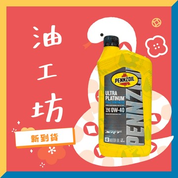 《油工坊》PENNZOIL ULTRA PLATINUM 0W40  全合成 SP SRT