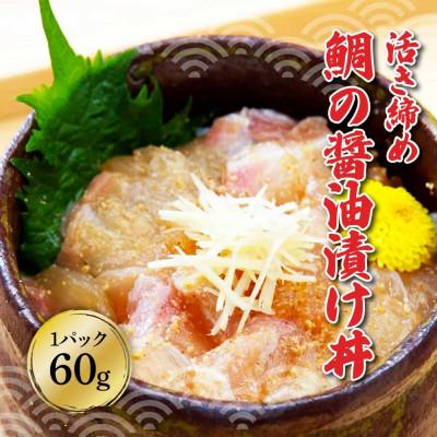 ふるさと納税 土佐市 海鮮漬け丼(タイ3袋・マグロ2袋)