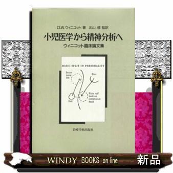 小児医学から精神分析へ 著 北山修 監訳