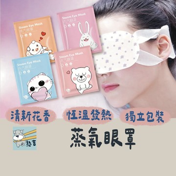 蒸氣眼罩 眼罩 熱敷眼罩 按摩眼罩 睡眠眼罩 遮光眼罩 眼睛熱敷 按摩眼罩 舒緩眼罩 溫熱眼罩 發熱眼罩【台灣現貨】