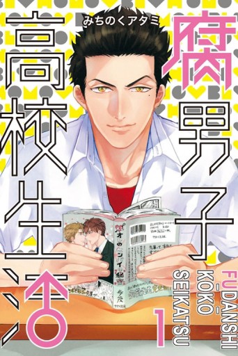 腐男子高校生活（1）[二手書_普通]