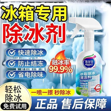 桃園出貨✨冰箱除冰除霜劑解凍清理噴霧劑神器除味殺菌除臭去黴消毒冰櫃家用