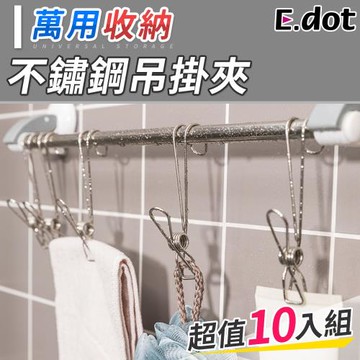 E.dot  可掛式不鏽鋼掛勾夾吊掛夾(10入組)
