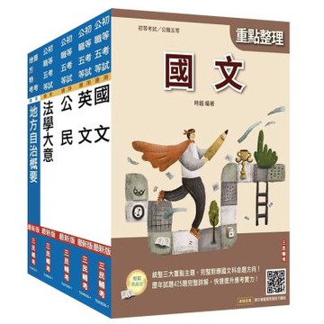 2027初考[一般民政]套書(贈：法學大意小法典、精準奪分－法學大意模擬試題)(S068B26-1)