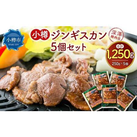 ふるさと納税 小樽 ジンギスカン 250g×5個 セット 計1.25kg 味付き ラム 羊肉 北海道小樽市