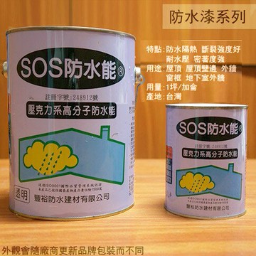 SOS 防水能 透明 1加侖&1公升  防水 防漏 防水膠 防水漆