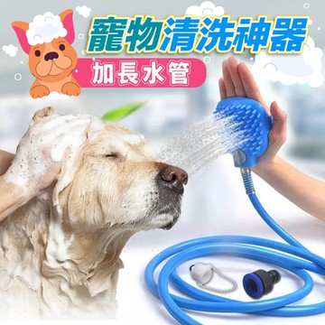 加長水管寵物清洗神器