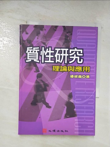 【書寶二手書T4／大學社科_BH7】質性研究-理論與應用_潘淑滿