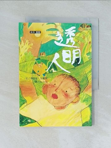 【書寶二手書T1／兒童文學_TGR】李崇建X甘耀明奇想童話: 透明人_李崇建, 甘耀明著; 鄒享想繪