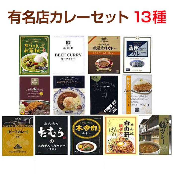 名店カレーセット  13種類 レストランカレー詰合せ  ご当地カレー ギフト お歳暮