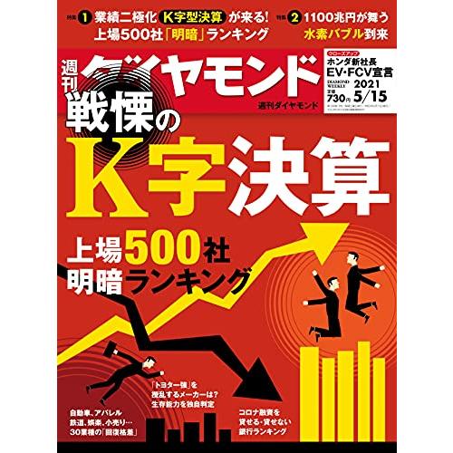 週刊ダイヤモンド 2021年 15号 [雑誌] (戦慄のK字決算 上場500社明暗ランキング)