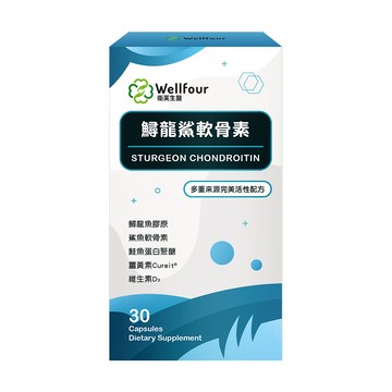 Wellfour 衛芙生醫 鱘龍鯊軟骨素(30顆/盒) 1盒