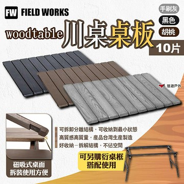 【FIELD WORKS】woodtable川桌桌板10片 三色 三單位桌板 IGT桌板 實木桌板  露營 悠遊戶外｜APP賺10%點數回饋