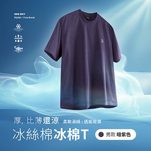 冰感A級透氣吸濕柔軟滑順冰絲棉冰棉T恤
