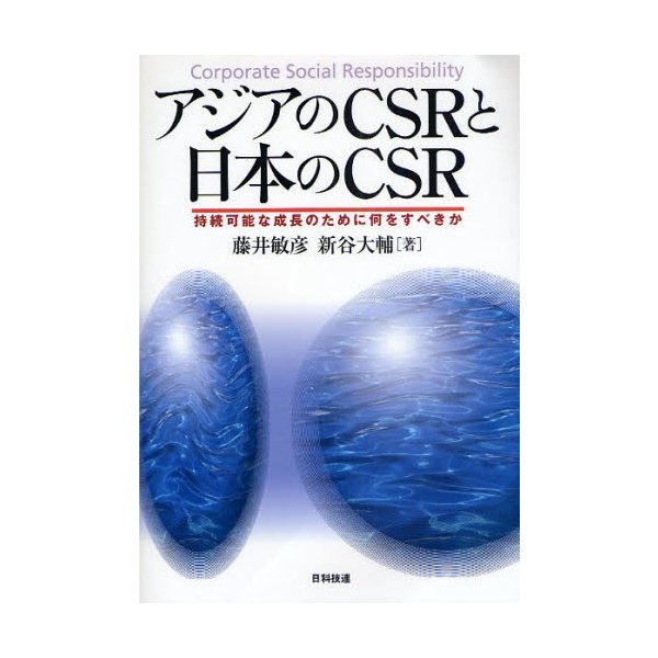 アジアのCSRと日本のCSR 持続可能な成長のために何をすべきか Corporate Social Responsibility