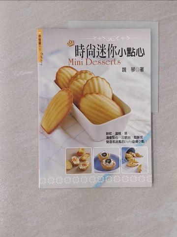 【書寶二手書T1／餐飲_Y7O】時尚迷你小點心_魏琴
