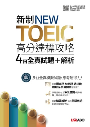 【電子書】新制NEW TOEIC高分達標攻略4回全真試題+解析