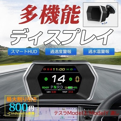 Hud ヘッドアップディスプレイ Obd 追加メーター 後付け テスラmodel3 Modely適し 自動車用 多機能 スピードメーター 時計 連転時間 増設 サブメーター 警告機能 通販 Lineポイント最大get Lineショッピング