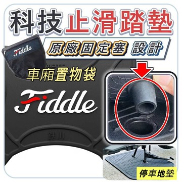 SYM Fiddle DX 125/155 機車腳踏墊 停車地墊 車廂置物袋 好收納 止滑地墊 止滑腳踏墊 Fiddle