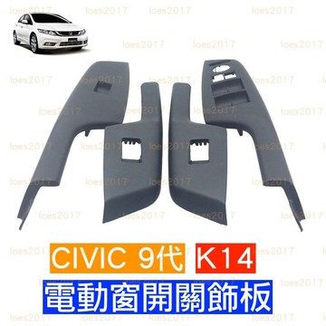 HONDA 本田 CIVIC 喜美 蓋板 飾蓋 門把 飾板 車門 開關 電動窗 主控 中控 K14 9代 九代 把手