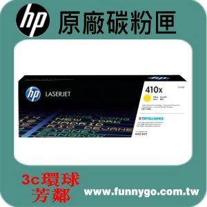 HP 原廠碳粉匣 黃色 高容量 CF412X (410X) 適用: M452dn/M452dw/M477fdn/M477fdw