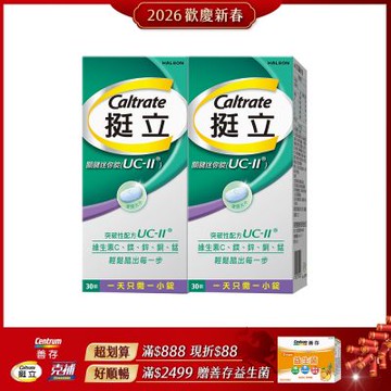 【挺立】關鍵迷你錠UCII (30錠X2盒)