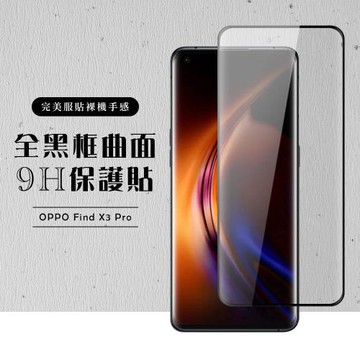 OPPO Find X3 Pro 保護貼 滿版曲面黑框玻璃鋼化膜