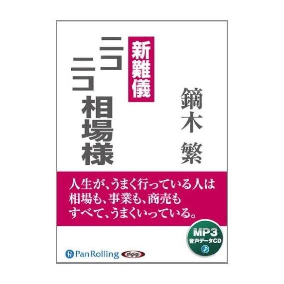 新難儀 ニコニコ相場様 鏑木 繁 9784775921456-PAN