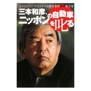 三本和彦、ニッポンの自動車を叱る／三本和彦