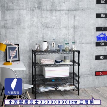 客尊屋-粗管小資型 35x90X90Hcm 黑武士五層架
