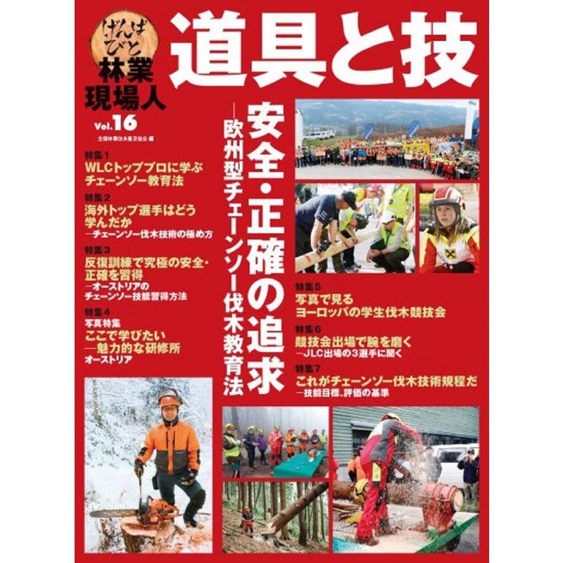 特集 安全・正確の追求-欧州型チェーンソーの伐木教育法 (林業現場人 道具と技 Vol.16)