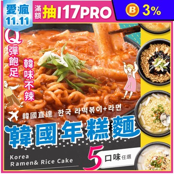 【OH CHEF】韓國辣炒年糕麵 料理包 (原味/奶油/蛤蜊/炸醬/起司)