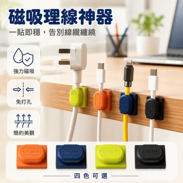 桃園出貨 磁吸式理線器 桌面牆面收納夾 附贈工具三入組混色黑橙綠