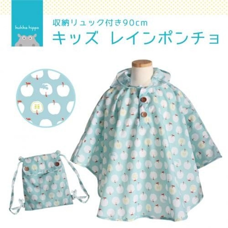 レインポンチョ Kukka Hippo クッカヒッポ キッズ 子供用 90cm リンゴ 北欧柄 レインコート 通販 Lineポイント最大0 5 Get Lineショッピング