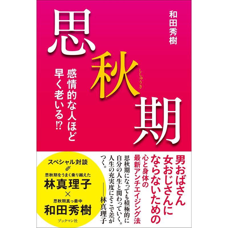 思秋期 -感情的な人ほど早く老いる ?-