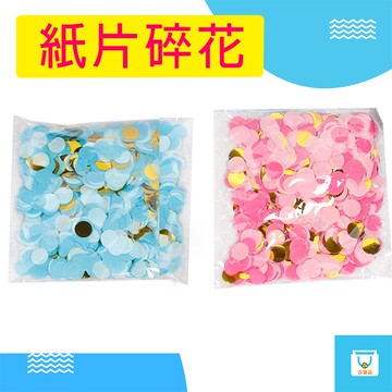 碎花紙片 性別紙片 性別氣球紙片 氣球配件 紙片 彩花 粉色纸片 藍色纸片 彩色紙片 氣球填充物 紙片碎花 性別揭曉派對