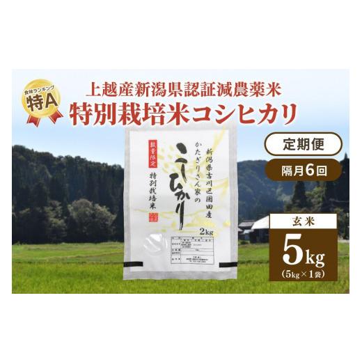 ふるさと納税 新潟県 上越市 「隔月6回発送／定期便」新潟県認証減農薬米／特別栽培米コシヒカリ 玄米5kg（1袋）