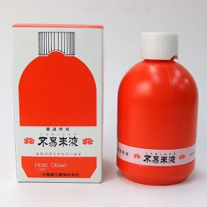  書道用液 不易朱液 360ml　『墨汁 墨液 液体墨 書道用品』