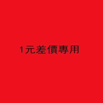 1元補差價專用 本店專賣 便宜好穿 「工作鞋」「 鋼頭鞋」 「安全鞋」 改褲長專用