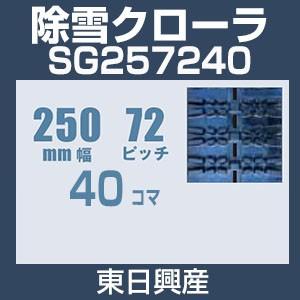 東日興産 SG257240 除雪機用クローラ 250mm幅 72ピッチ コマ数40