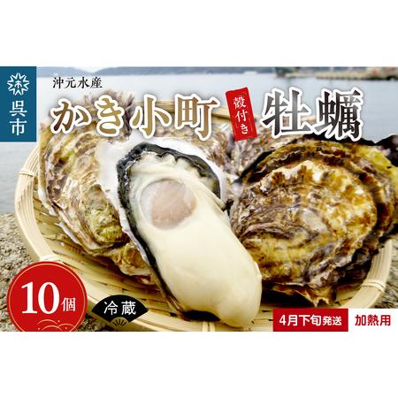 ふるさと納税 沖元水産 かき小町 殻付き 牡蠣 10個 牡蠣ナイフ、レシピ付 加熱用 広島県呉市