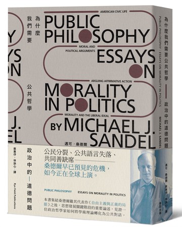 為什麼我們需要公共哲學：政治中的道德問題（新版）