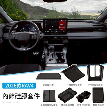 Toyota 6代RAV4 26款內飾全套保護套 中控面板保護套硅膠無線充墊 水杯架殼  副駕駛硅膠托盤 中控下層硅膠墊