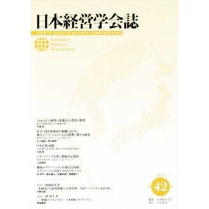 日本経営学会誌(第４２号)／日本経営学会(編者)