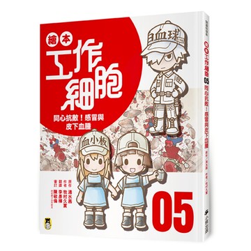 繪本工作細胞 ⑤同心抗敵！感冒與皮下血腫/原作／清水茜 作者／牧村久實 (原作／清水茜 作者／牧村久実)